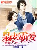 婚宠之枭妻霸爱by落风一夜
