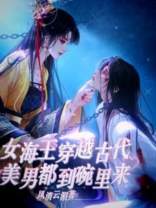震惊五男喜欢同一女风清云湄