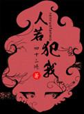 人若犯我虽远必诛下句