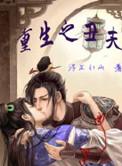 重生之丑夫难追by