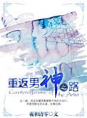 重返男神之路BY羲和清零