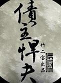 债主悍夫谁是攻