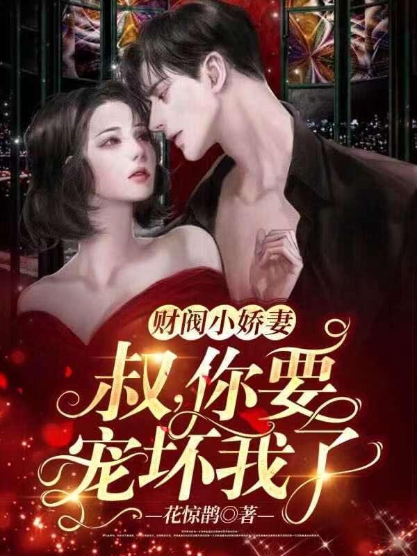 财阀娇宠妻