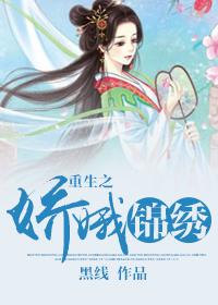 重生之娇娥锦绣 聚合中文网