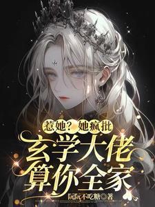 惊!真千金她是玄学大佬全文免费阅