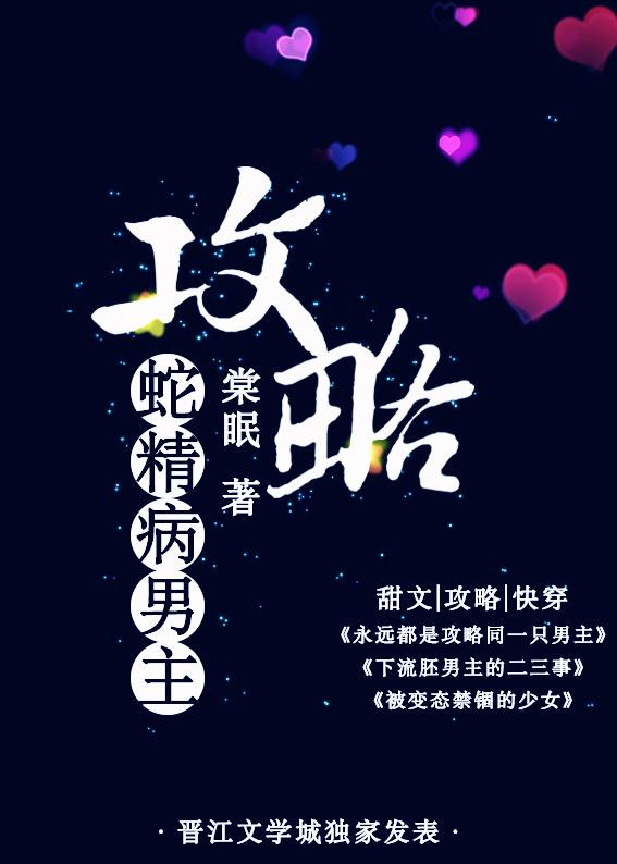 攻略蛇精病男主好看吗?