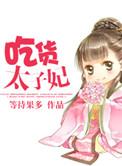 吃货太子妃等待果多