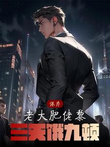 三天饿九顿最新章节目录
