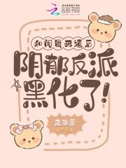 和闺蜜反目成仇