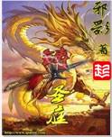 铸圣庭好看吗