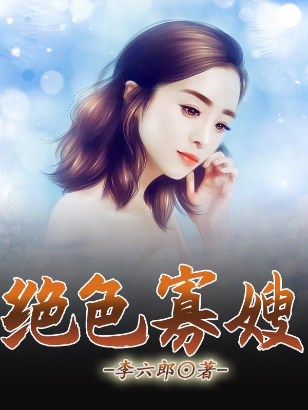 绝色寡嫂李六郎