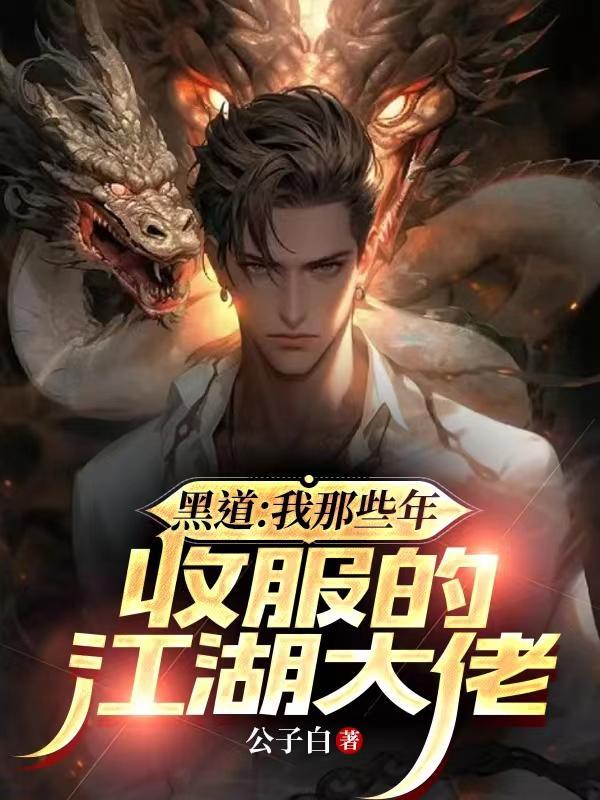 黑道我那些年收服的江湖大佬笔趣阁全文