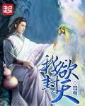 我欲封天免费阅读