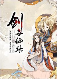 剑仙之路女主角