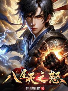 八星报喜之怒电影免费播放