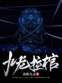 九龙拉棺是吉祥还是不祥