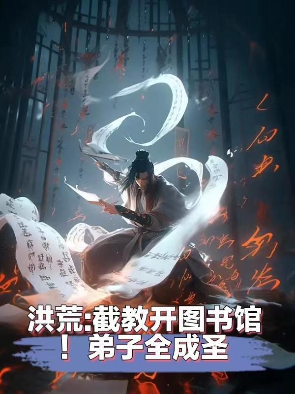 洪荒截教开图书馆!弟子全成圣天狗山