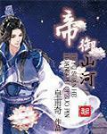 帝御山河无弹窗