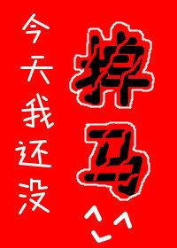 今天我还没掉马TXT百度