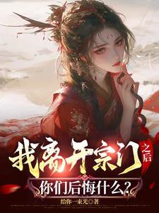 从宗门被灭开始诸天之旅