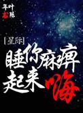 睡你 麻 痹起来嗨