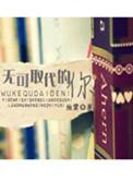 无可取代的你是什么歌