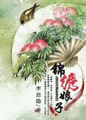 锦绣娘子全集免费观看