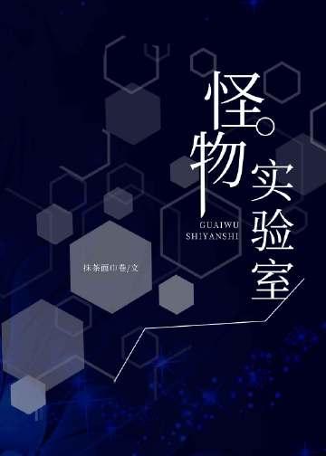 怪物实验室百科