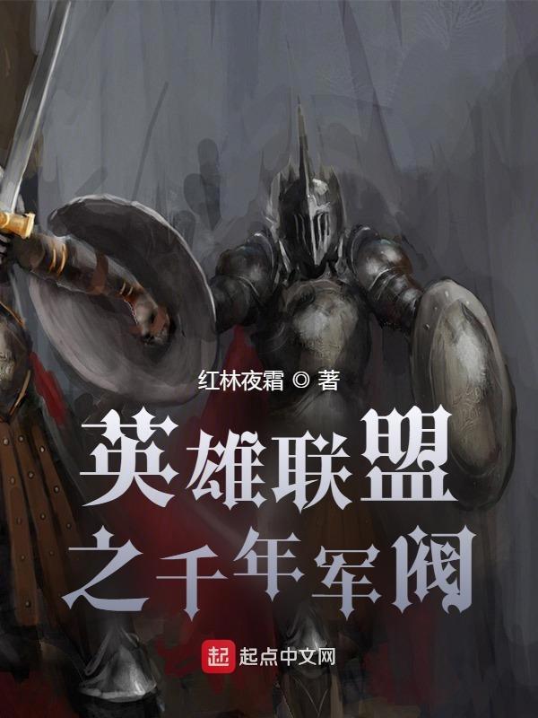 英雄联盟之千年军阀 篱笆好文学