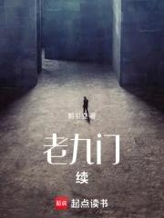九门续有声免费版最新章节列表