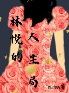 女主林悦
