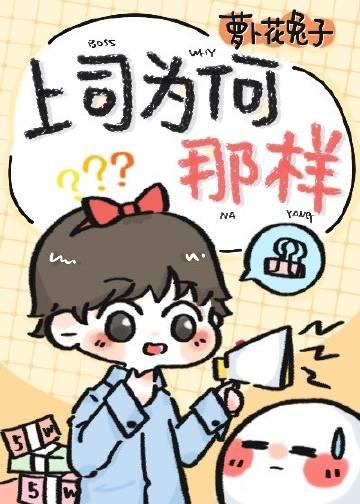 上司怎么哭了
