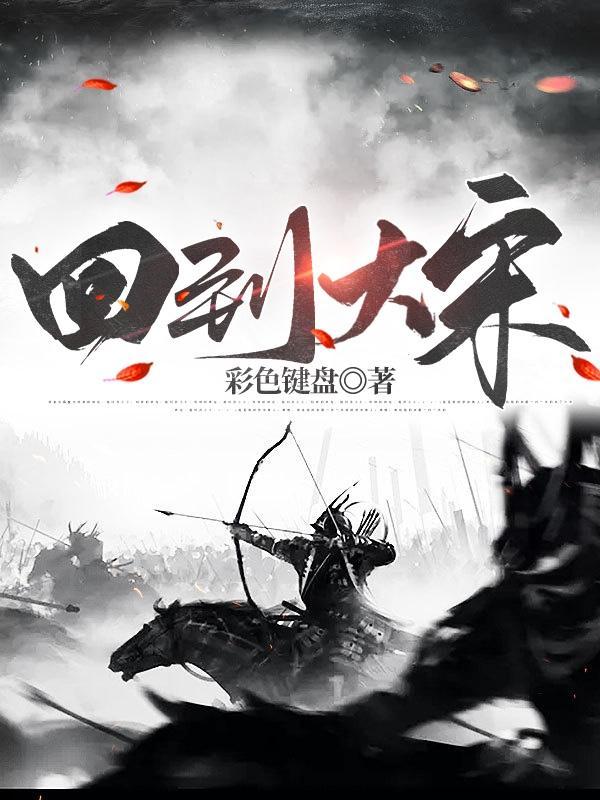 穿宋我反了全集免费观看