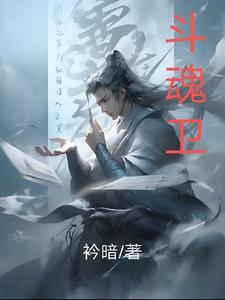 斗魂卫免费观看第四季