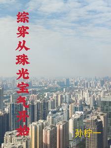 综穿我有空间灵泉by孙柠一