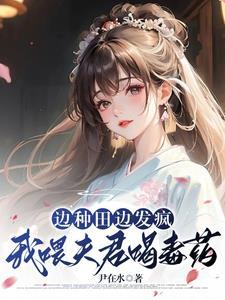 我喂夫君喝毒药TXT